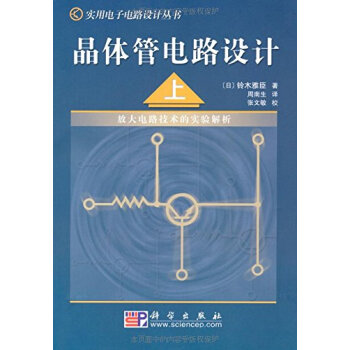 晶體管電路設計（上） [定本　トランジスタ迴路の設計] pdf epub mobi 電子書 下載