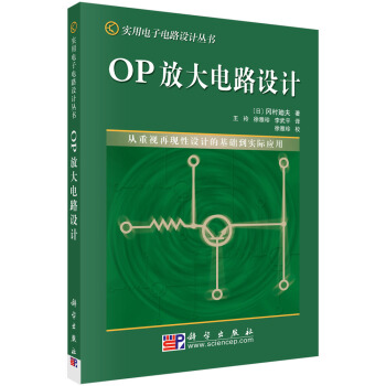 OP放大电路设计 [定本　OPアンプ回路の設計] pdf epub mobi 下载