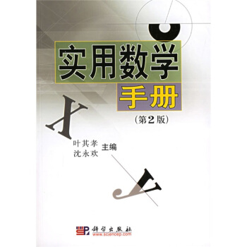 實用數學手冊 pdf epub mobi 下载
