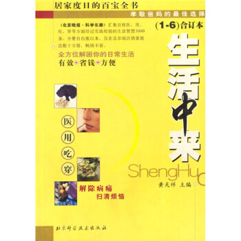 生活中来（汇集百姓医、用、吃、穿等方面经过实践检验的生活智慧3000条） pdf epub mobi 下载