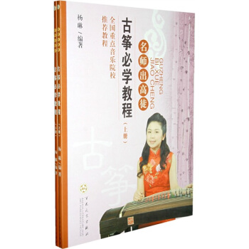 名师出高徒：古筝必学教程（上下） pdf epub mobi 下载