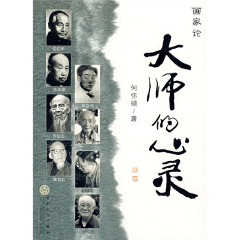 大师的心灵 pdf epub mobi 电子书 下载