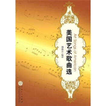 美國藝術歌麯選 pdf epub mobi 下载