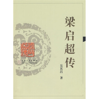 梁啓超傳 pdf epub mobi 電子書 下載