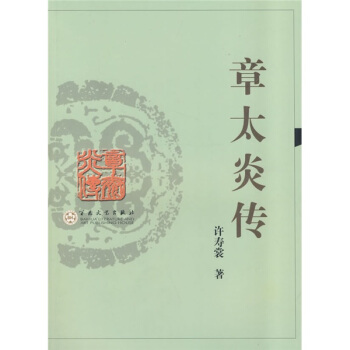 章太炎傳 pdf epub mobi 下载