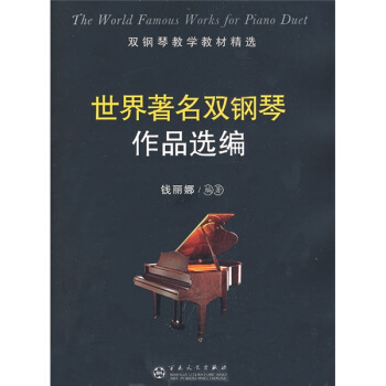 雙鋼琴教學教材精選：世界著名雙鋼琴作品選編 pdf epub mobi 電子書 下載
