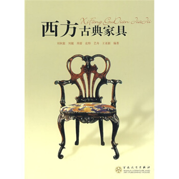 西方古典家具 pdf epub mobi 下载