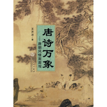 唐詩萬象：唐朝風情麵麵觀 pdf epub mobi 下载