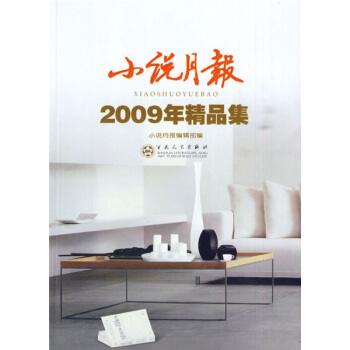 小說月報：2009年精品集 pdf epub mobi 下载