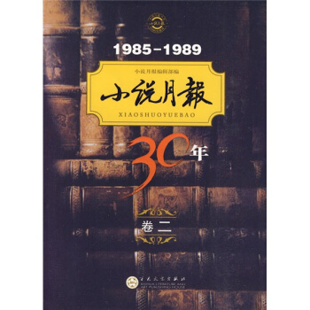 小說月報30年（第2捲）（1985-1989） pdf epub mobi 下载