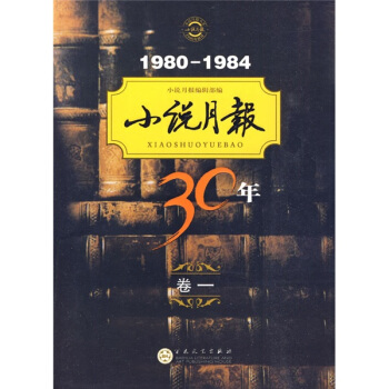 1980-1984小说月报30年（卷1） pdf epub mobi 下载