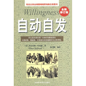 自动自发 [Willingness] pdf epub mobi 电子书 下载