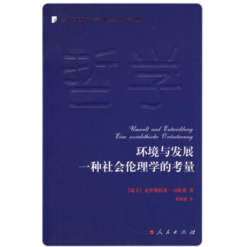 環境與發展一種社會倫理學的考量