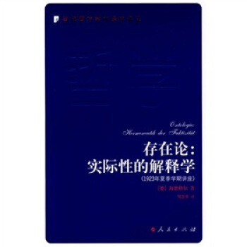 存在論：實際性的解釋學（夏季學期講座） pdf epub mobi 下载