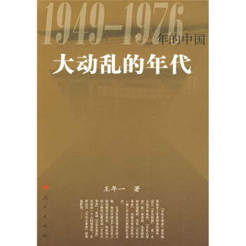 大动乱的年代:1949-1976年的中国 pdf epub mobi 下载