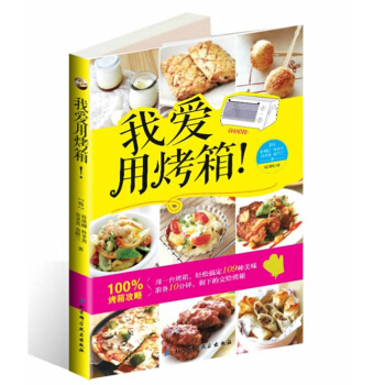 包邮 我爱用烤箱 109种烤箱美味 烤箱不只会烘焙 怎么样做披萨的 烤箱食谱烘培 书籍 pdf epub mobi 下载