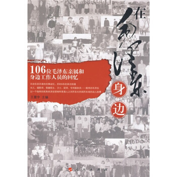 在毛澤東身邊:106位毛澤東親屬和身邊工作人員的迴憶 pdf epub mobi 下载