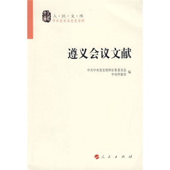 遵義會議文獻 pdf epub mobi 電子書 下載