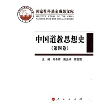 中國道教思想史（第4捲） pdf epub mobi 下载