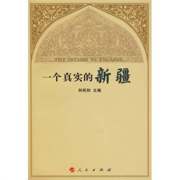 一个真实的新疆 pdf epub mobi 下载