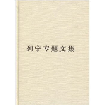 列宁专题文集：论社会主义 pdf epub mobi 电子书 下载