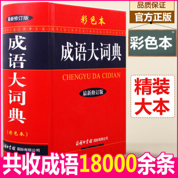 成语大词典(精)商务印书馆 最新修订 大本彩色版 汉语多功能成语字典大全辞典 新华工具书籍 pdf epub mobi 电子书 下载