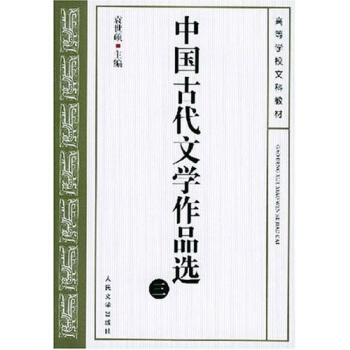 中國古代文學作品選3 pdf epub mobi 電子書 下載