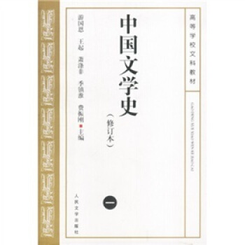 中國文學史1（修訂本） pdf epub mobi 電子書 下載