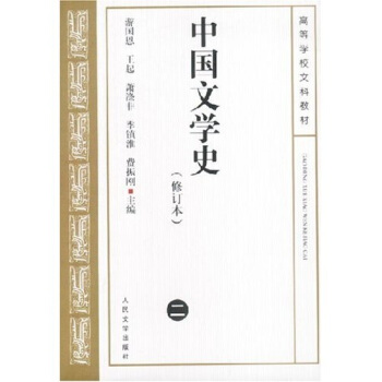 中國文學史2（修訂本） pdf epub mobi 電子書 下載