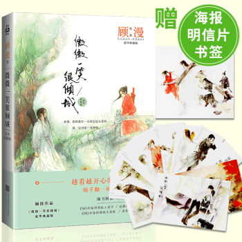 正版 微微一笑很倾城豪华典藏版 何以笙箫默顾漫作品 青春言情都市情感畅销小说书籍读客