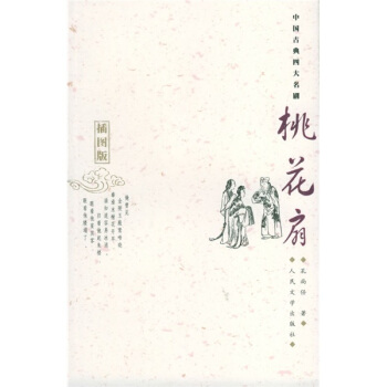 桃花扇 pdf epub mobi 电子书 下载