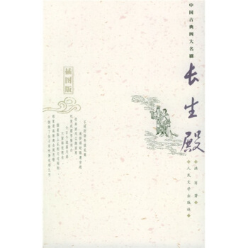 中国古典四大名剧：长生殿（插图版） pdf epub mobi 电子书 下载