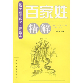 《百傢姓》精解（插圖本） pdf epub mobi 下载