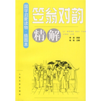 《笠翁对韵》精解（插图本） pdf epub mobi 电子书 下载