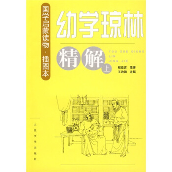 《幼学琼林》精解（套装上下册）（插图本） pdf epub mobi 电子书 下载