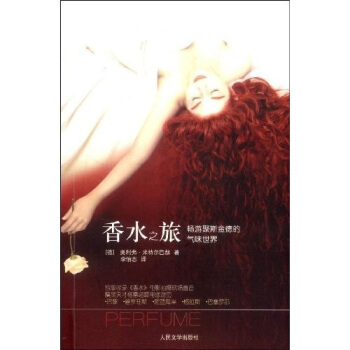 香水之旅:畅游聚斯金德的气味世界 pdf epub mobi 电子书 下载