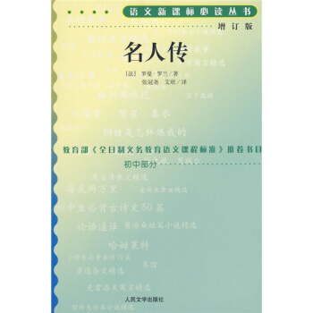 語文新課標叢書：名人傳（增訂版 人民文學齣版社）教育部推薦中小學生必讀名著 pdf epub mobi 電子書 下載