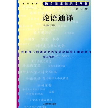 論語通譯（修訂版）/語文新課標必讀 pdf epub mobi 下载
