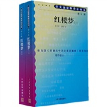 红楼梦（套装上下册）（人民文学出版社）语文新课标必读丛书 教育部推荐中小学生必读名著 pdf epub mobi 电子书 下载