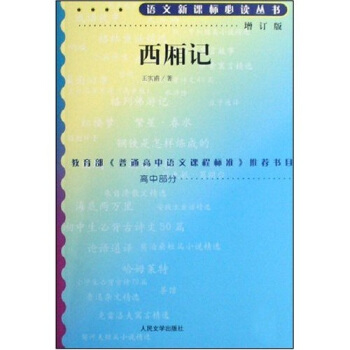 西廂記(增訂版)/語文新課標叢書