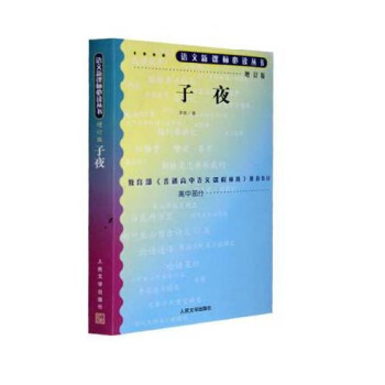 子夜（人民文學齣版社增訂版）/語文新課標叢書 pdf epub mobi 下载