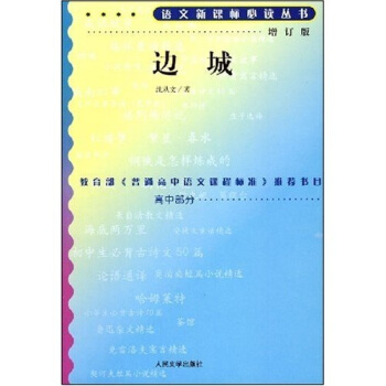 邊城/語文新課標叢書（增訂版）（人民文學齣版社） 教育部推薦中小學生必讀名著 pdf epub mobi 下载