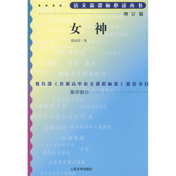 女神（修訂版）/語文新課標叢書 pdf epub mobi 下载