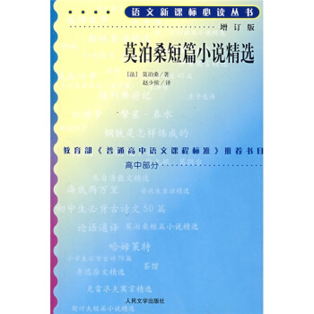 莫泊桑短篇小說精選（修訂版）/語文新課標叢書 pdf epub mobi 電子書 下載