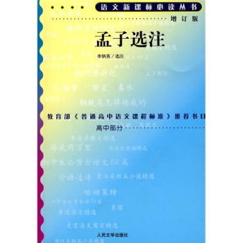 孟子選注（修訂版）/語文新課標叢書 pdf epub mobi 下载