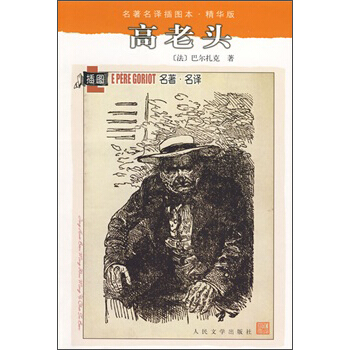 名著名譯插圖本：高老頭 pdf epub mobi 電子書 下載