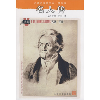 名著名譯插圖本：名人傳 pdf epub mobi 下载