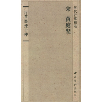 行草墨迹十种 pdf epub mobi 电子书 下载