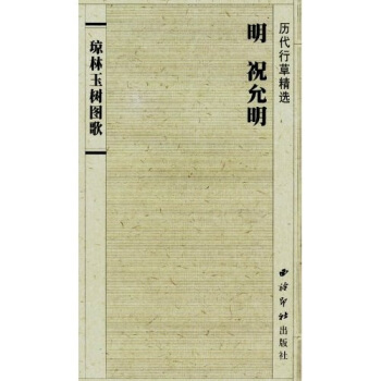 明 祝允明:琼林玉树图歌 pdf epub mobi 下载