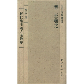 历代行草精选·兰亭序：怀仁集王羲之圣教序 pdf epub mobi 电子书 下载